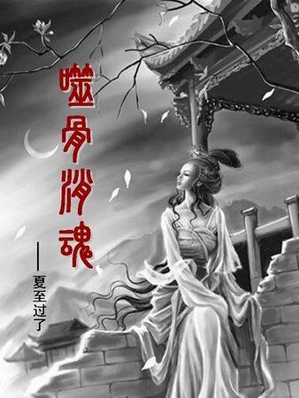 噬骨销魂/轮回