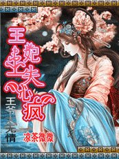 王爷太无情:王妃患上失心疯
