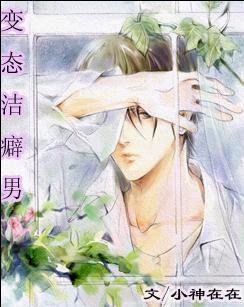 变态洁癖男系列