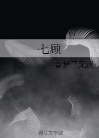七顾