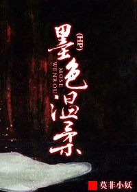(HP同人)HP之墨色溫柔