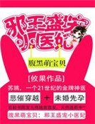 腹黑萌寶貝:邪王盛寵小醫妃
