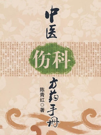 中醫傷科方藥手冊