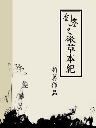 (剑网三同人)(剑网三/万花)微草本纪