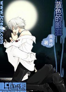藍尊的眼淚