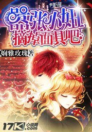 嚣张小妞,摘掉面具吧!