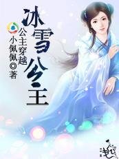 公主穿越:冰雪公主