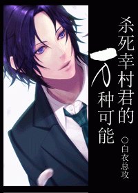 (網王同人)殺死幸村君的萬種可能