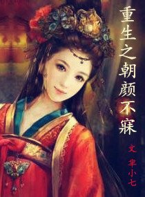 重生之朝颜不寐