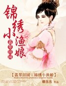 翡翠田园:锦绣小渔骆