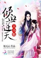 邪王盛宠:腹黑逆天大小姐