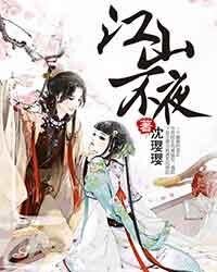 江山不夜(出书版)