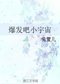 爆發吧小宇宙