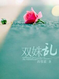 雙姝亂