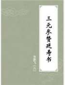 三元参赞延寿书