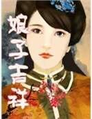 骆子吉祥