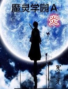魔靈學園A炎