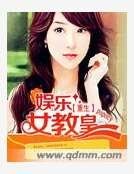 重生之娛樂女教皇