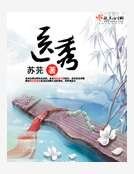 医秀