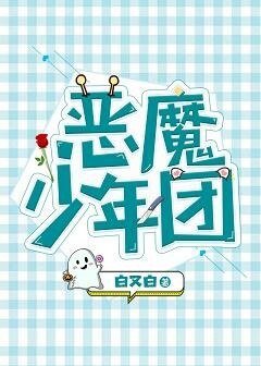 恶魔少年团(娱乐圈)