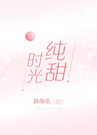 纯甜时光