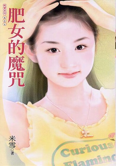 肥女的魔咒(魔咒之一)