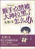 順手點贊被大神拉黑了怎麼辦