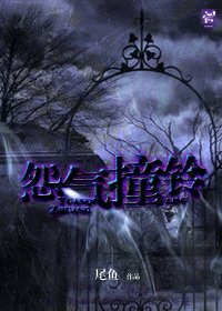 怨氣耗鈴