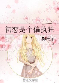 初恋是个偏执狂