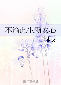 不渝此生顧安心