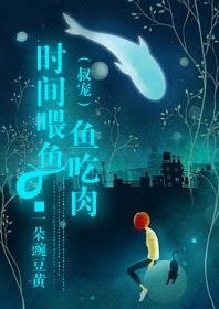 时间喂鱼鱼吃肉(叔宠)