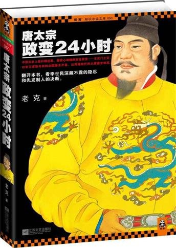 唐太宗政變24小時(出書版)