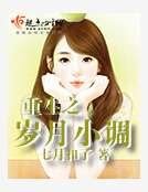 重生之歲月小調