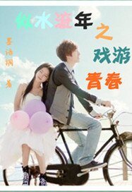 似水流年之戲遊青春