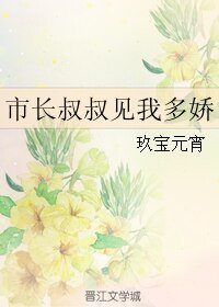 市長叔叔見我多嬌