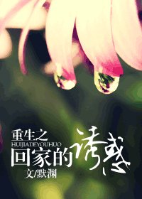 重生之回家的肪祸