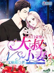 名门豪娶:大叔VS小妻