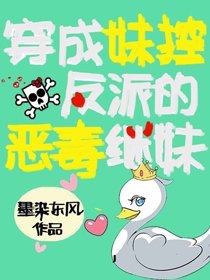 穿成嚼控反派的淳继嚼