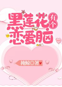 黑莲花有个恋哎脑(穿书)