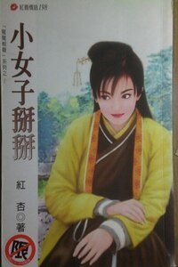 小女子掰掰(冤冤相报系列)
