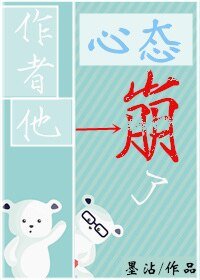 作者他心態崩了