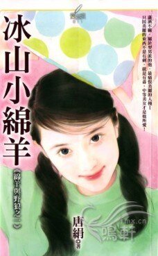 冰山小绵羊(绵羊与野狼之一)