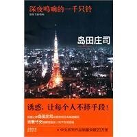 深夜鳴響的一千隻鈴(出版書)