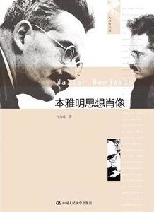 本雅明思想肖像(出書版)