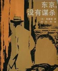东京,没有谋杀