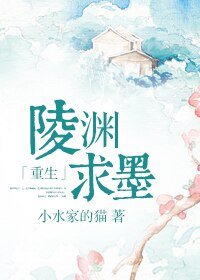 陵渊求墨「重生」