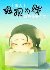 (獸人)狼狽為賤
