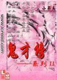 鬼才榜系列之不知哎