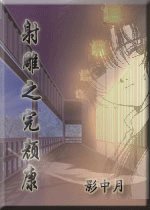 (认雕同人)认雕之完颜康