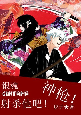 (银魂同人)射杀他吧!神枪!